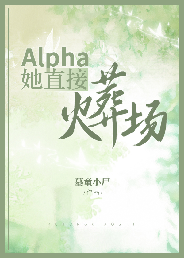 Alpha��ֱ�ӻ��᳡