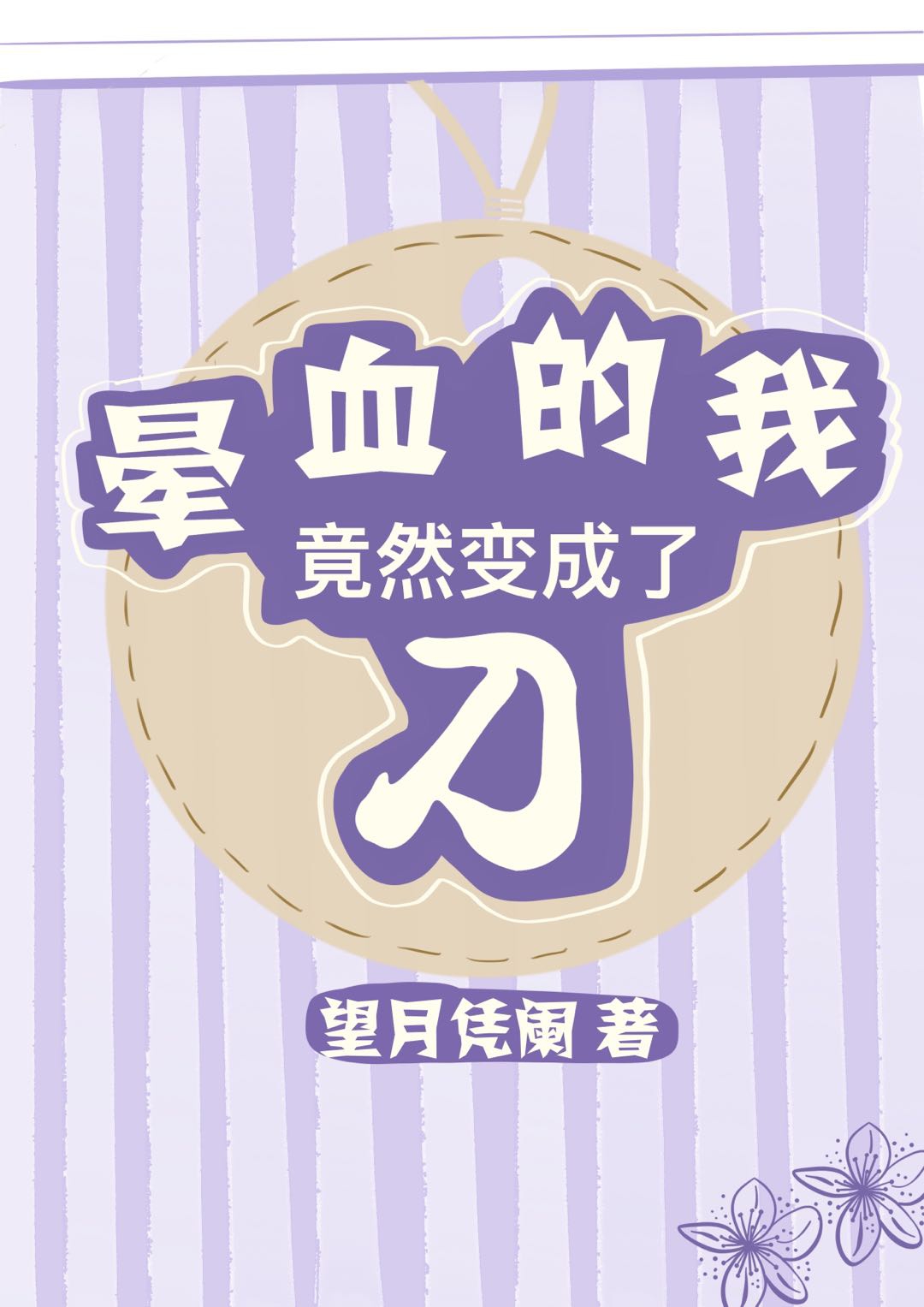 ��Ѫ���Ҿ�Ȼ����˵�[����]