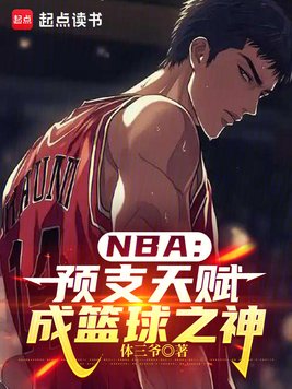 NBA��Ԥ֧�츳��������֮��